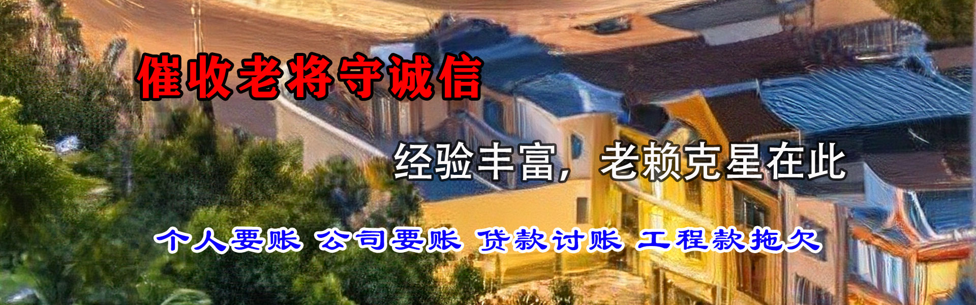 矿区金典清债公司
